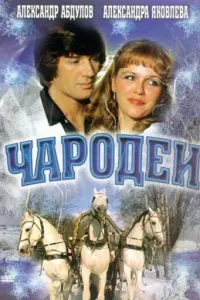 Чародеи русский сериал
